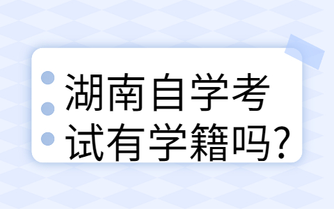 湖南自学考试有学籍吗