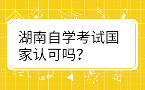 湖南自考本科学历国家承认吗