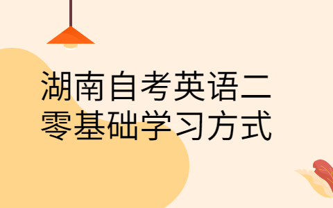 湖南自考英语学习方式