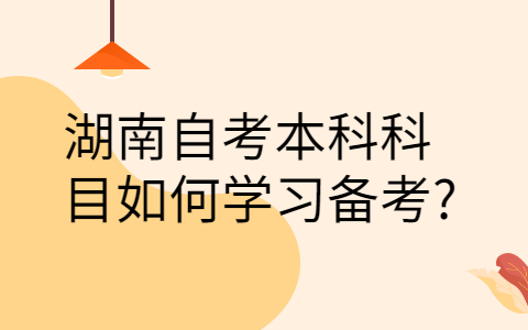湖南自考本科学习备考