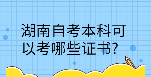 湖南自考本科的作用