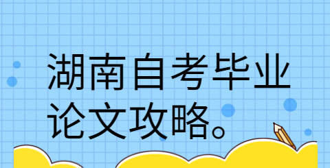 湖南自考毕业论文攻略