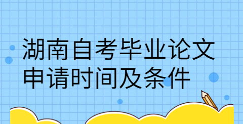 湖南自考毕业论文