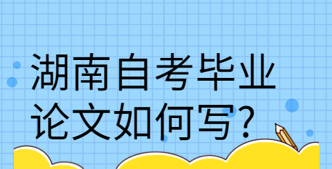湖南自考毕业论文