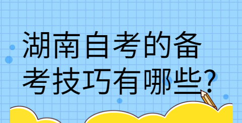湖南自考的备考技巧