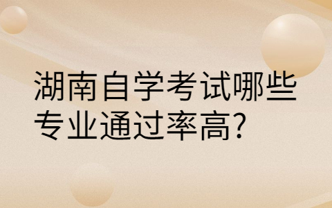 湖南自考专业通过率