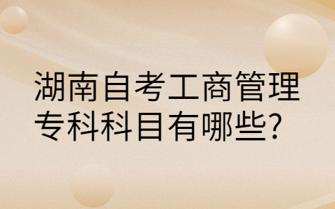 湖南自考专业科目