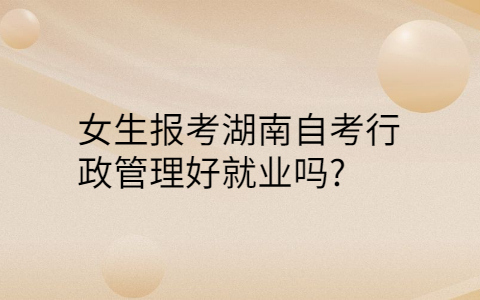 湖南自考专业就业率