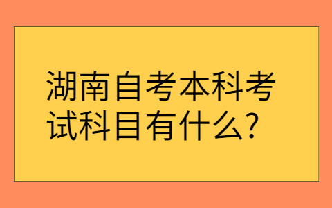 湖南成人自考本科考试