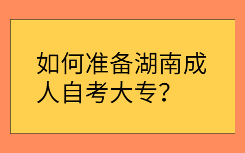 湖南成人自学专科考试有哪些考试科目