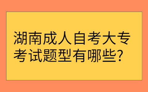 湖南成人自学专科考试有哪些