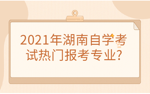 湖南成人自学专科考试有哪些考试科目