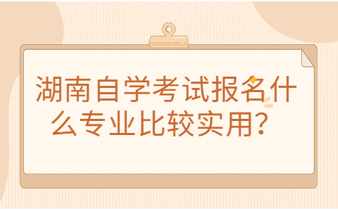 湖南成人自考本科考试