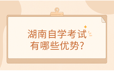 湖南成人自考本科考试