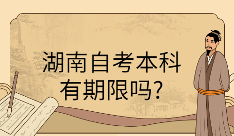 湖南成人自考本科考试