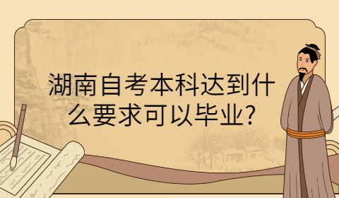 湖南自考本科毕业要求