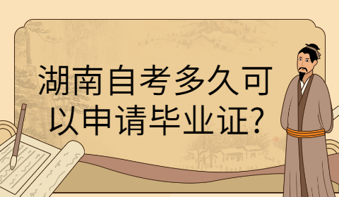 湖南自考毕业证申请