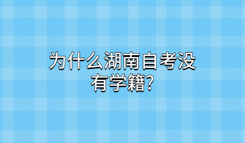 湖南自考没有学籍吗