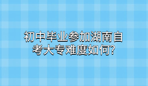 湖南自考大专难吗