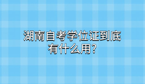 湖南省自考学士学位申请条件