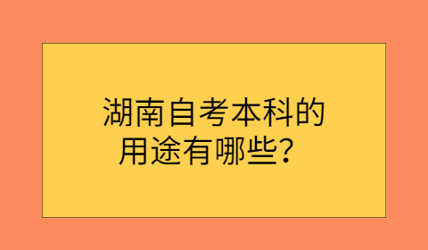 湖南自考本科的用途