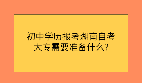 报考湖南自考大专的条件