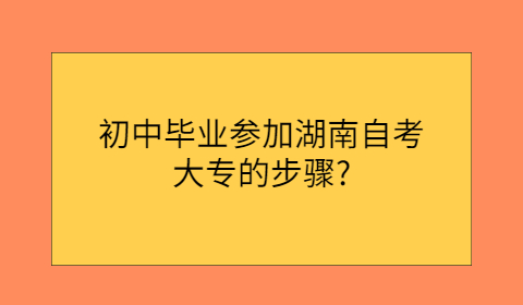 湖南自考大专报考流程