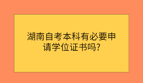 湖南省自考学士学位申请条件