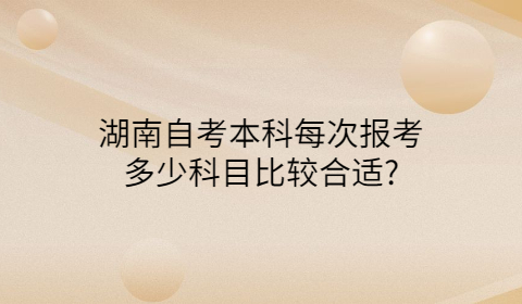 湖南成人自考本科考试