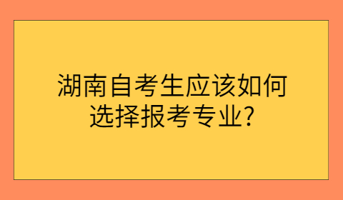 湖南自考专业如何选择