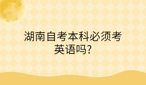 湖南自考本科考试科目