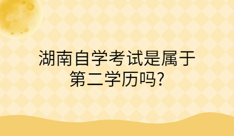 湖南自考学历