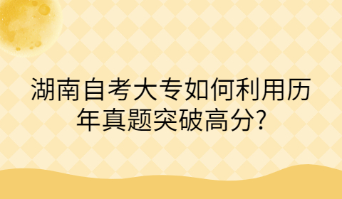 湖南自考大专历年真题