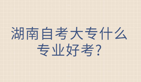 湖南自考大专专业考试