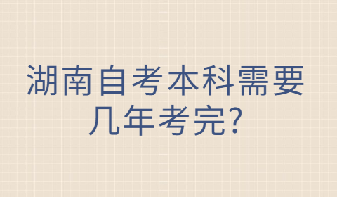 湖南成人自考本科考试