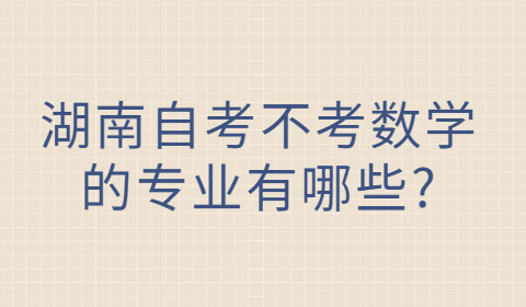 湖南自考考试专业