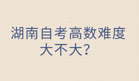 湖南自考高数难度