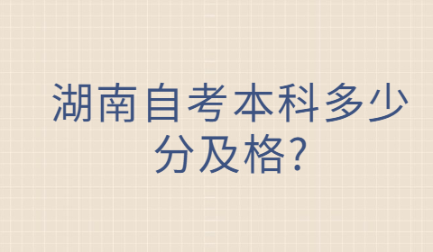 湖南成人自考本科考试