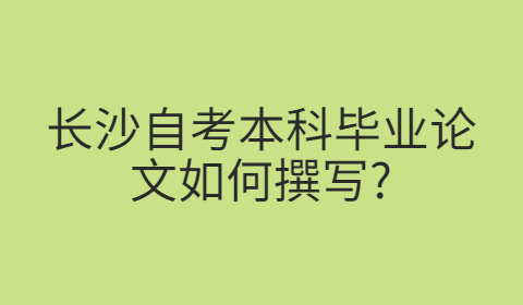 长沙自考本科毕业论文申请条件