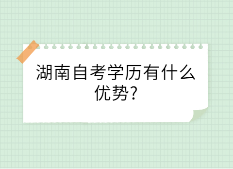 湖南自考学历的优势