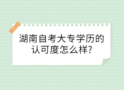 湖南自考大专学历的认可度