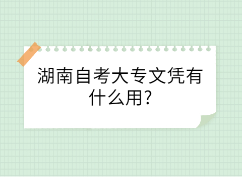 湖南自考大专文凭的用途
