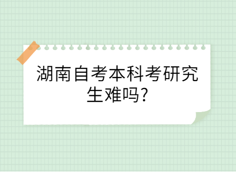 湖南自考本科考研究生难吗