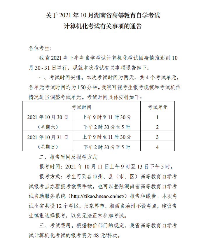 关于2021年10月全省高等教育自学考试计算机化考试有关事项的通告