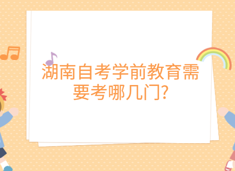 湖南自考需要考几门