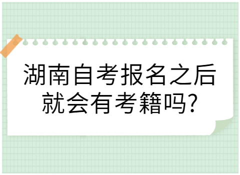 湖南自考有考籍