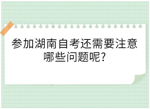 湖南自考注意事项