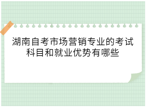 湖南自考专业科目和就业优势