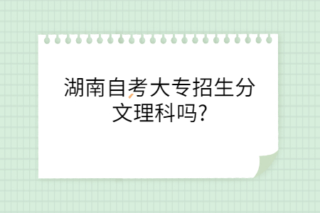 湖南自考大专招生