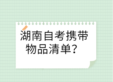 湖南自考携带物品清单